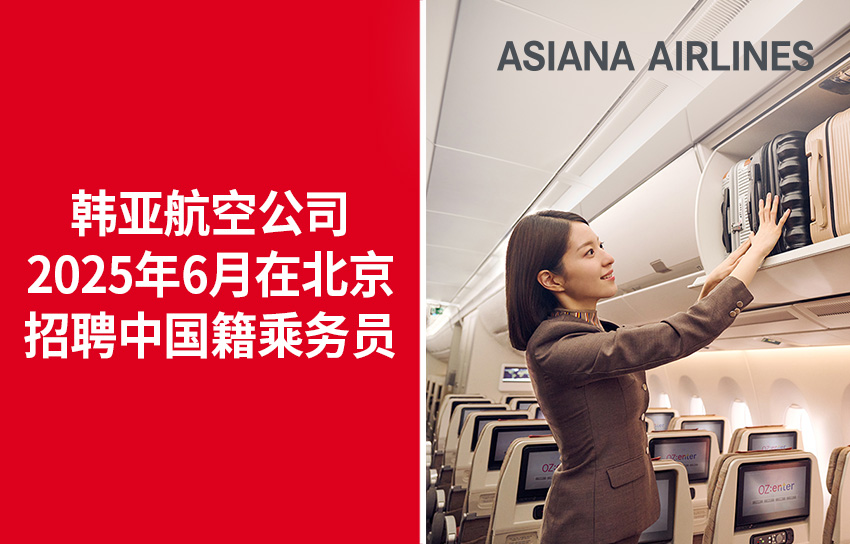 韩亚航空公司2025年6月在北京招聘中国籍乘务员