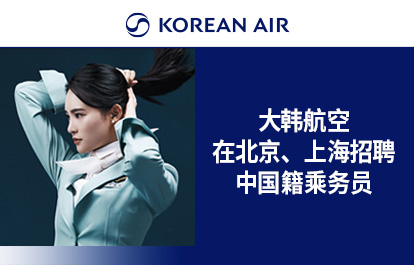 大韩航空2025年在北京、上海招聘中国籍乘务员