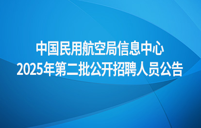中国民用航空局信息中心2025年第二批公开招聘人员公告