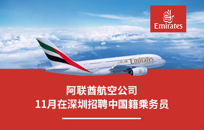 阿联酋航空公司2025年11月在深圳招聘中国籍乘务员